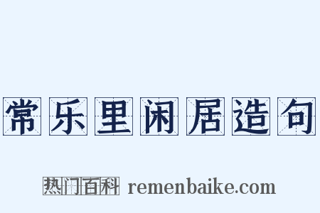 常乐里闲居造句是什么意思的图片